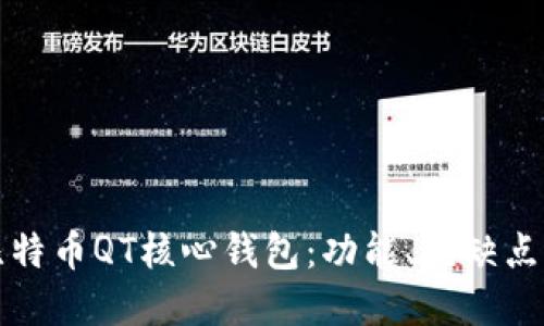 标题br
全面解析比特币QT核心钱包：功能、优缺点及使用指南