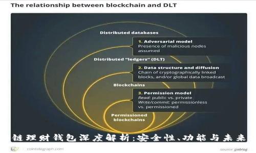 区块链理财钱包深度解析：安全性、功能与未来前景