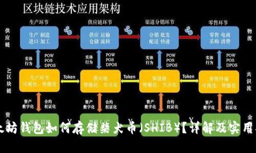 以太坊钱包如何存储柴犬币（SHIB）？详解及实用指南