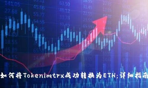 如何将Tokenimtrx成功转换为ETH：详细指南