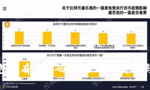 比特币钱包没有设密码：风险、解决方案与安全建议