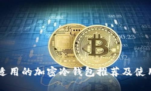 中国适用的加密冷钱包推荐及使用指南