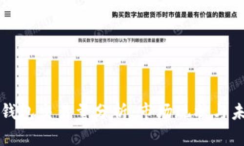 以太坊钱包交易量分析：市场现状与未来趋势