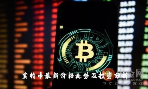 莱特币最新价格走势及投资分析