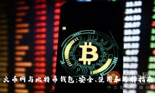 火币网与比特币钱包：安全、使用和选择指南