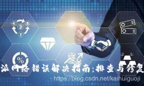 比特派网络错误解决指南：排查与修复技巧