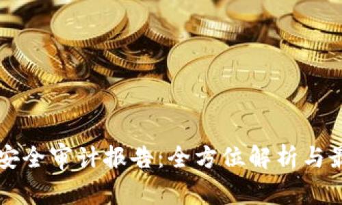 区块链安全审计报告：全方位解析与最佳实践