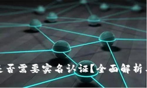 加密钱包是否需要实名认证？全面解析与用户指南