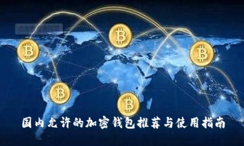 国内允许的加密钱包推荐与使用指南