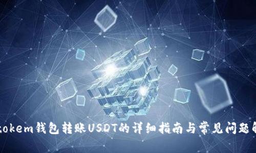 imtokem钱包转账USDT的详细指南与常见问题解答