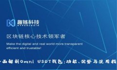 全面解析Omni USDT钱包：功