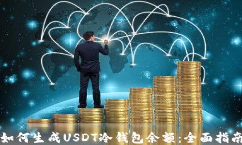 
如何生成USDT冷钱包余额：全面指南