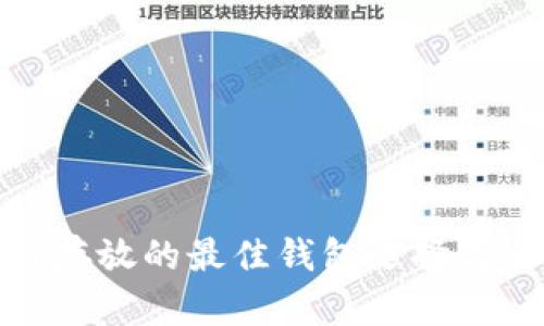 数字货币存放的最佳钱包选择与安全策略