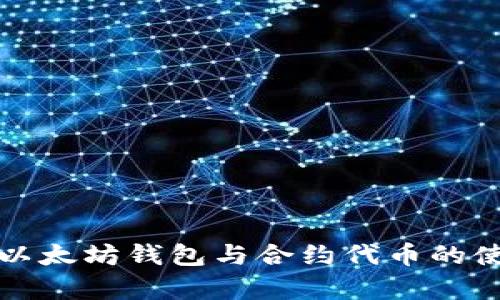 全面解析以太坊钱包与合约代币的使用与管理