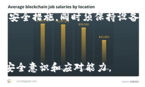 baioti数字货币钱包使用指南：如何安全高效地管理你的数字资产/baioti  
数字货币, 数字钱包, 加密货币, 钱包使用/guanjianci  

### 内容主体大纲
1. 什么是数字货币钱包
   - 定义及功能
   - 种类：热钱包与冷钱包
   - 重要性与作用

2. 如何选择合适的数字货币钱包
   - 热钱包 vs 冷钱包
   - 第三方钱包 vs 自托管钱包
   - 安全性与便捷性的权衡

3. 数字钱包的使用步骤
   - 创建数字钱包账户
   - 向钱包充值
   - 发送与接收数字货币
   - 查询余额与交易记录

4. 数字钱包的安全策略
   - 备份与恢复
   - 设置强密码
   - 使用双重认证
   - 防范网络钓鱼与诈骗

5. 常见问题解答
   - 如何解决数字货币丢失问题？
   - 钱包的私钥损失后怎么办？
   - 如何选择安全性高的钱包？
   - 数字货币转账速度慢的原因？
   - 为什么我的余额显示不正确？
   - 如何避免钱包被黑客攻击？

### 详细内容

#### 什么是数字货币钱包

数字货币钱包，是用于储存、管理和交易数字资产的工具。它的核心功能包括生成公钥和私钥，以及记录交易历史。数字钱包不同于传统钱包，它可以存储的是比特币、以太坊等加密货币。  

一般而言，数字货币钱包可以分为热钱包和冷钱包两种类型。热钱包是持续在线的，便于随时进行交易，但也面临更高的安全风险；冷钱包则是在离线状态下操作，安全性高于热钱包，适合长期存储。  

使用数字货币钱包的主要作用在于安全存储数字资产、方便与他人进行交易、查询和管理资产以及直接参与智能合约等操作。  

#### 如何选择合适的数字货币钱包

选择数字货币钱包需要考虑多个因素。首先，分析热钱包和冷钱包的优缺点。热钱包适合频繁交易，便于即时获取；而冷钱包则侧重于安全性，适合长时间保管较大数量的数字货币。  

其次，用户可以选择第三方托管的钱包或者自托管的钱包。第三方钱包虽然便捷，但存在信任问题；自托管钱包则需要用户管理私钥，风险与责任并存。  

最后，使用者需要在安全性和便捷性之间找到平衡。比如在选择冷钱包时，利用硬件钱包产品如Ledger或Trezor，这些产品在市场上口碑不错，同时安全性也非常高。  

#### 数字钱包的使用步骤

1. **创建数字钱包账户**  
   首先，用户需根据自己选择的钱包类型下载相应的软件或购买硬件设备，按照提示进行注册和设置。这一过程中，用户需要保留好私钥及助记词。  

2. **向钱包充值**  
   通常，数字钱包提供多种充值方式，包括通过交易所或其他钱包转账。在进行充值前，确保输入正确的接收地址，以免造成无法挽回的资产损失。  

3. **发送与接收数字货币**  
   使用钱包发送或接收资产时，用户需要确认交易金额及对方地址。所有交易记录在区块链上都是公开透明的。  

4. **查询余额与交易记录**  
   用户可以在钱包界面中随时查看当前余额以及历史交易记录，以便理清账户情况以及进行后续的财务规划。  

#### 数字钱包的安全策略

为了安全地使用数字钱包，用户需要采取多种安全措施。首先，务必备份钱包信息，包括私钥和助记词，以确保账户在丢失设备后能迅速恢复。  

其次，为了保护数字资产，设置强密码是必要的。同时，建议开启双重认证功能，以增加账户的安全性。  

用户还应警惕网络钓鱼，避免在不可信的网站或应用程序中输入个人信息。定期检查钱包的安全状态，察觉异常情况并及时处理。  

#### 常见问题解答

##### 如何解决数字货币丢失问题？

当用户在交易中遇到数字货币丢失的情况时，首先应检查交易记录，确认资金是否已经被转出。如果确实存在丢失现象，需考虑以下几个方面：  

- 查看是否能通过交易所或服务提供商进行追踪，某些平台可提供部分交易的动态追踪功能。  
- 核实转账地址是否正确，有时由于输入错误，资产实际上已转入错误地址。  
- 如果钱包被黑客攻击，用户需要立刻更改所有相关密码，并联系钱包服务提供商了解继续处置的可能。  

##### 钱包的私钥损失后怎么办？

私钥是数字钱包管理数字资产的核心。如果用户误删或者忘记了私钥，将无法访问到钱包里的资金。为了避免这种情况，建议用户在创建钱包时立即备份私钥与助记词，保存在安全且易于找到的地方。  

- 使用硬件钱包的用户可以通过提供的恢复工具进行恢复，但如果没有备份，则可能暂时无法找回您的特定资金。  
- 警惕网上关于“修复私钥丢失”的虚假信息，通常这些都是骗局，切勿相信。  

##### 如何选择安全性高的钱包？

选择安全性高的钱包时，应考虑多个因素。首先，查看钱包的安全历史，社区对其安全性的看法以及开发者是否透明。  

- 硬件钱包通常比软件钱包更安全，推荐选择知名品牌，比如Ledger、Trezor等。  
- 实施的安全措施也是选择所需考虑的参数，尽量选择支持双重认证、加密传输和多重签名的钱包。  

##### 数字货币转账速度慢的原因？

影响数字货币转账速度的因素包括网络流量、交易费用、区块确认速度等。用户转账请求可能需要等待区块链处理，尤其是在高峰时段。  

- 相同网络上执行多笔交易时，交易费用设置较低可能导致延迟。  
- 选择较高的网络费用可以加快交易确认时间，但也需根据市场情况平衡支出。  

##### 为什么我的余额显示不正确？

在某些情况下，用户的钱包余额显示不正确，可能是由于以下原因：  

- 网络延迟造成的信息更新不及时，需要耐心等待。  
- 钱包与区块链的数据未同步，尝试重新启动或更新客户端.  

##### 如何避免钱包被黑客攻击？

为了防止钱包被黑客攻击，用户应定期更新其钱包应用，使用强密码，并启用双重认证等安全措施。同时须保持设备上运行的操作系统和应用程序最新更新，避免使用公共Wi-Fi网络进行重要交易。  

定期备份重要数据也是一种有效的预防措施，应时刻保持警惕，防止信息泄露。   

这些问题及其详细解答，能够帮助用户更好地理解数字货币钱包的使用，并增强用户的安全意识和应对能力。