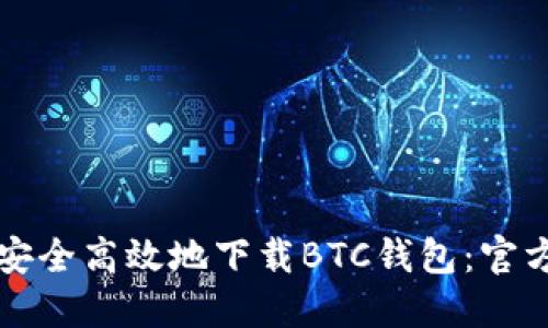 如何安全高效地下载BTC钱包：官方指南