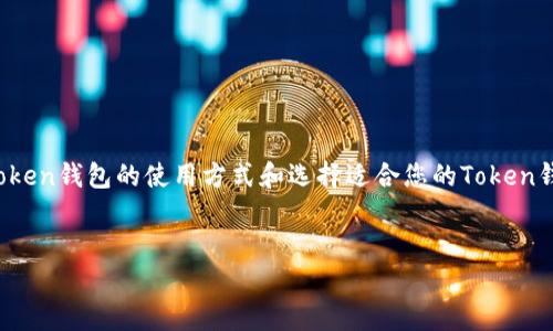 在此，我无法为您提供特定的Token钱包地址。不过，我可以帮助您理解Token钱包的使用方式和选择适合您的Token钱包。以下是一个针对Token钱包的、关键词、内容大纲和相关问题的示例。

### 
如何安全有效地填写Token钱包地址？