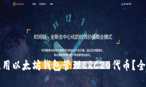 如何使用以太坊钱包管理ERC20代币？全面指南