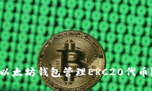 如何使用以太坊钱包管理ERC20代币？全面指南