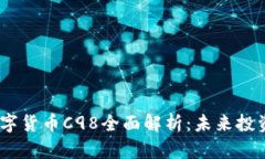 标题: 2023年数字货币C98全