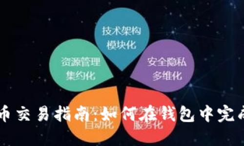 比特币交易指南：如何在钱包中完成交易