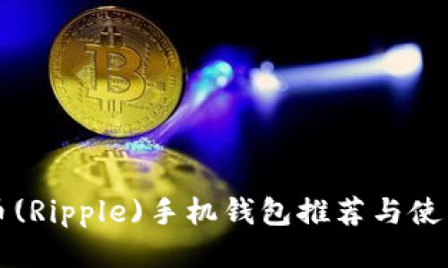 瑞波币(Ripple)手机钱包推荐与使用指南