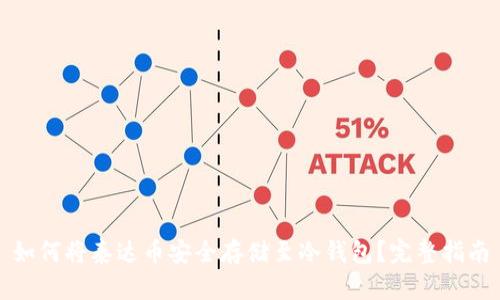 如何将泰达币安全存储至冷钱包？完整指南