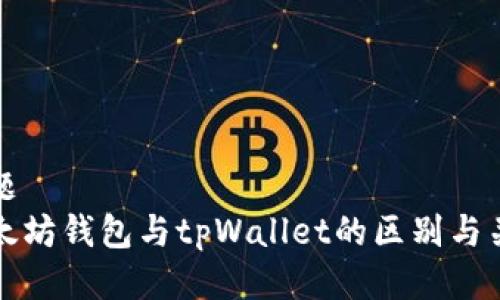 标题
以太坊钱包与tpWallet的区别与关联