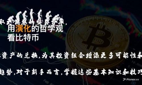 如何在tpWallet上将USDT兑换成波币：详细指南

tpWallet, USDT, 波币, 虚拟币兑换/guanjianci

### 内容主体大纲

1. **引言**
   - 虚拟货币的普及与发展
   - USDT和波币的简介
   - 兑换的重要性

2. **什么是tpWallet？**
   - tpWallet的定义与功能
   - tpWallet的安全性与用户体验
   - 如何下载与注册tpWallet

3. **了解USDT与波币**
   - USDT的特点与优势
   - 波币的应用场景与未来发展
   - USDT与波币的市场动态

4. **在tpWallet上兑换USDT为波币的步骤**
   - 步骤一：准备工作
   - 步骤二：如何选择兑换对
   - 步骤三：实际兑换操作

5. **兑换过程中的注意事项**
   - 手续费的影响
   - 交易时间与市场波动
   - 验证交易的安全性

6. **交易完成后的管理与应用**
   - 如何查看交易记录
   - 村利用波币的方式
   - 资产安全的保证措施

7. **常见问题解答（FAQ）**
   - 常见问题及解答
   - 用户经验分享
   - 对于新手的建议

8. **结论**
   - 总结兑换的重要性
   - 对未来的展望与建议

### 引言

随着区块链技术的不断发展，虚拟货币的应用范围也愈加广泛，成为现代金融体系中不可或缺的一部分。在这些虚拟货币中，USDT作为一种稳定币，以其稳定的价值广受欢迎；而波币则在其特定的生态系统中有着重要的地位。因此，学会如何在tpWallet上将USDT兑换成波币，对于投资者和用户来说，显得尤为重要。

### 什么是tpWallet？

tpWallet是一个用户友好的数字钱包，支持多种虚拟货币的存储及交易。它提供简单直观的界面，使用户能够方便地进行资产管理。此外，tpWallet还强调安全性，采用多重加密技术保障用户资金的安全。

用户不仅可以在tpWallet中存储和管理其虛擬貨幣资产，还可以通过平台进行交易，实现对不同数字货币的快速兑换。用户在使用tpWallet之前需要进行注册，步骤简单明了，适合各类用户使用。

### 了解USDT与波币

USDT是一种基于区块链的数字货币，其价值与美元1:1挂钩，旨在为用户提供一种相对稳定的数字资产。它的使用场景包括交易所的交易对、跨境支付等。

波币则是某一区块链项目的原生代币，通常用于其生态系统内的支付和激励机制。了解两者的市场动态和应用场景对于用户进行有效的资产配置至关重要。

### 在tpWallet上兑换USDT为波币的步骤

#### 步骤一：准备工作

在进行兑换之前，用户需要确保自己的tpWallet已经安装并注册成功，且账户内有足够的USDT余额。用户还应提前了解当前USDT与波币的市场价格，从而为兑换做好心理准备。

#### 步骤二：如何选择兑换对

在tpWallet的交易界面，用户需选择USDT/BTC这一交易对，以便访问兑换功能。一旦选择成功，系统将提示相关的汇率及手续费信息。

#### 步骤三：实际兑换操作

在确认交易对后，用户只需输入兑换金额，系统会自动计算出相应的波币数量。确认所有信息无误后，点击“确认兑换”，等待系统处理并完成交易即可。

### 兑换过程中的注意事项

在进行USDT到波币的兑换时，用户需注意相关的手续费以及可能出现的交易延迟。市场波动会影响最终得到的波币数量，因此为了避免损失，推荐用户选择合适的时间进行交易。

### 交易完成后的管理与应用

交易完成后，用户可以在tpWallet中查看交易记录，确保所有信息的准确性。同时，波币可以用于多种应用，如在相关平台上进行消费、投资或者用于参与项目，这些都将为用户带来更多的机遇。

### 常见问题解答（FAQ）

#### Q1: 我如何确定我有足够的USDT进行兑换？

用户可以在tpWallet的资产界面查看当前的USDT余额，也可以设置最低交易金额，以避免不必要的手续费支出。如果余额不足，用户可以考虑先购买USDT。

#### Q2: 如果我在兑换过程中遇到问题，我该联系谁？

tpWallet提供了客服支持，用户可以通过应用内的帮助中心找到相关的联系方式。在很多情况下，用户也可以在社区论坛或者群组中获得解答。

#### Q3: 我有什么办法来减少交易费用？

交易费用通常由市场造成，用户可以选择在市场价格较低时进行交易。此外，一些钱包会提供优惠活动，用户可以关注相关的通知以获取更优惠的交易费率。

### 结论

将USDT兑换成波币的步骤相对简单，但在过程中应关注市场动态及相关的手续费信息。通过tpWallet，用户可以高效、便捷地进行虚拟资产的兑换，为其投资组合增添更多可能性和灵活性。

通过上述结构化的方式，用户不仅能够了解如何通过tpWallet进行USDT到波币的兑换，还有助于理清思路，以便跟上快速发展的市场趋势。对于新手而言，掌握这些基本知识和技巧将为以后的投资打下良好的基础。