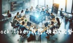 全面解析Block Token钱包：功