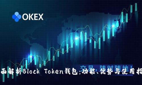 全面解析Block Token钱包：功能、优势与使用指南