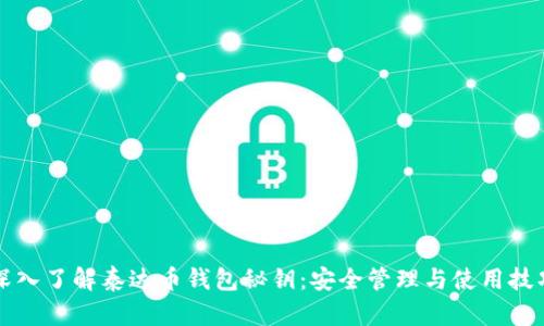 深入了解泰达币钱包秘钥：安全管理与使用技巧