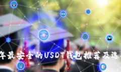 2023年最安全的USDT钱包推荐