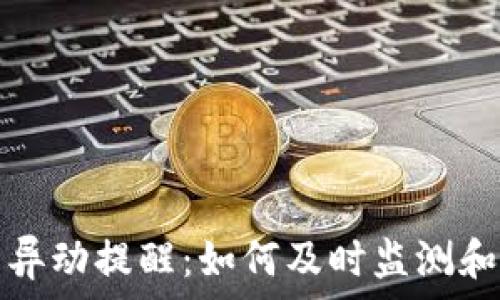   
数字货币钱包异动提醒：如何及时监测和应对资金变动