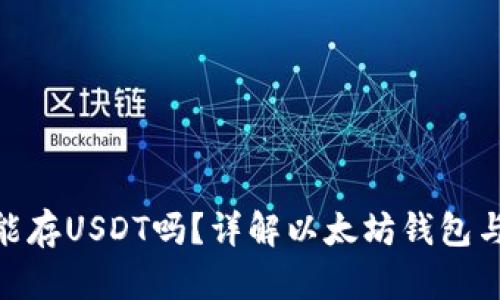 以太坊钱包能存USDT吗？详解以太坊钱包与USDT的关系