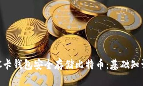 如何利用NFC卡钱包安全存储比特币：基础知识与最佳实践