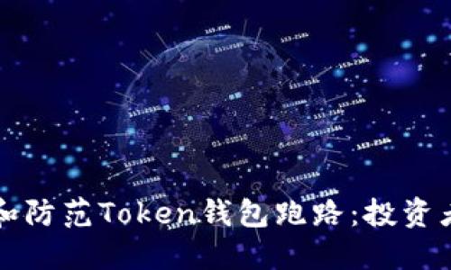 如何识别和防范Token钱包跑路：投资者必读指南