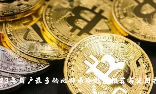 2023年用户最多的比特币冷钱包推荐与使用指南