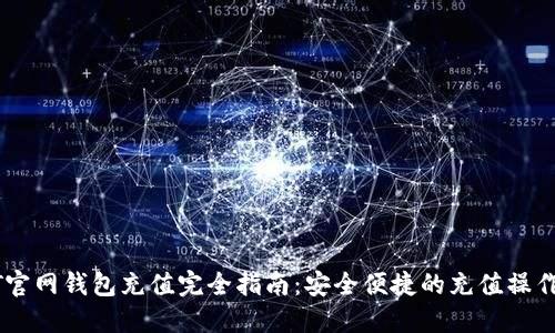 USDT官网钱包充值完全指南：安全便捷的充值操作步骤