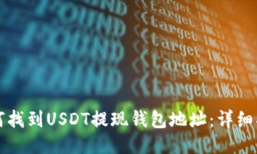 如何找到USDT提现钱包地址：详细指南