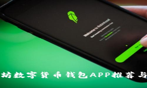 最佳以太坊数字货币钱包APP推荐与使用指南