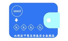 比特派下载注册流程全面