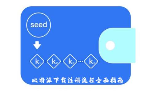 比特派下载注册流程全面指南