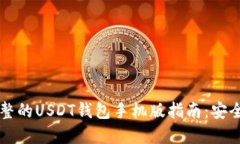 标题: 最完整的USDT钱包手