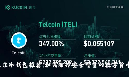 2023年最佳冷钱包推荐：如何选择安全可靠的数字货币存储方案