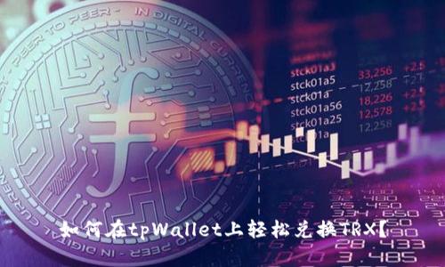 如何在tpWallet上轻松兑换TRX？