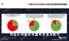 钱包私钥安全保存的方法