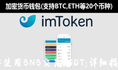 
如何在tpWallet中使用BNB交易USDT：详细指南与常见问题解答