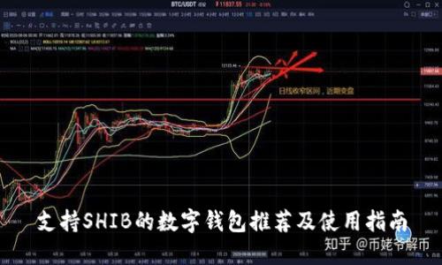 支持SHIB的数字钱包推荐及使用指南