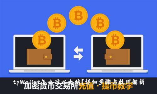 tpWallet怎么冲以太坊？详细步骤与技巧解析